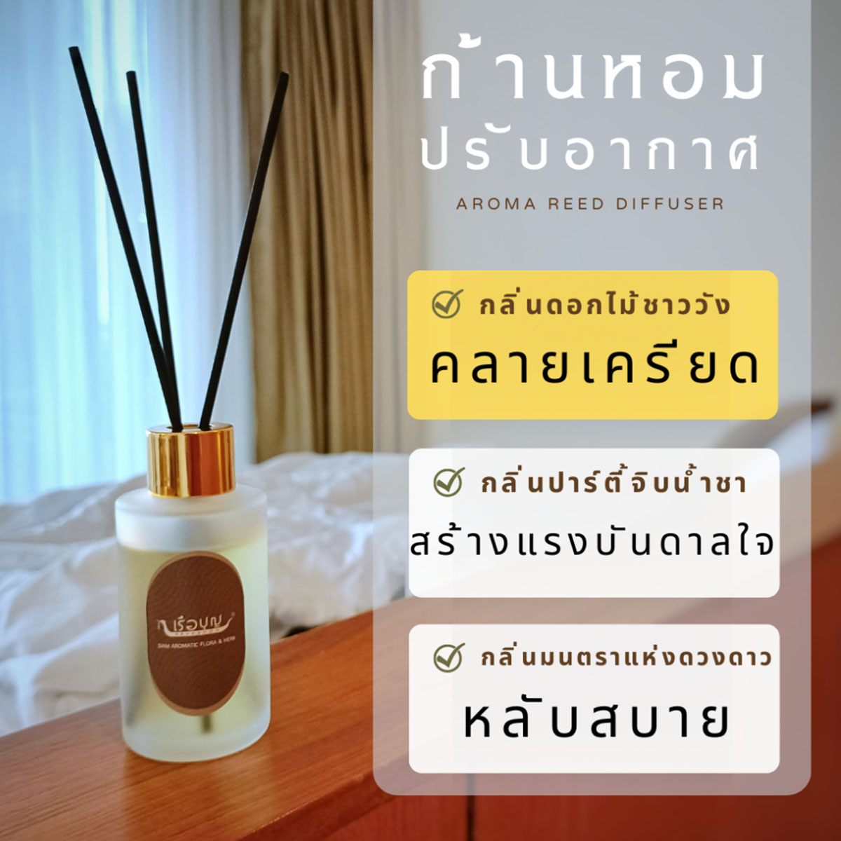 เรือบุญ ก้านหอมปรับอากาศ สูตร คลายเครียด กลิ่นดอกไม้ชาววัง REED DIFFUSER เซ็ตก้านไม้หอม