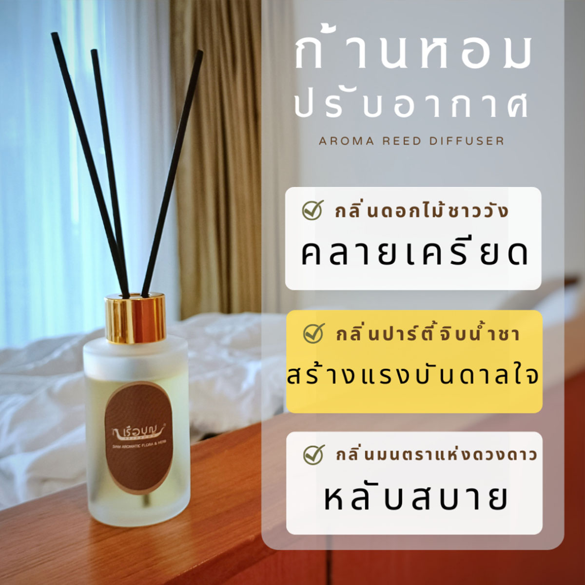 เรือบุญ ก้านหอมปรับอากาศ 50 มล สูตรสร้างแรงบันดาลใจ กลิ่นปาร์ตี้จิบน้ำชา